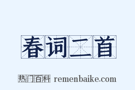 春词二首是什么意思的图片